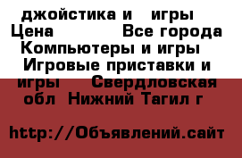 X box 360   4 джойстика и 2 игры. › Цена ­ 4 000 - Все города Компьютеры и игры » Игровые приставки и игры   . Свердловская обл.,Нижний Тагил г.